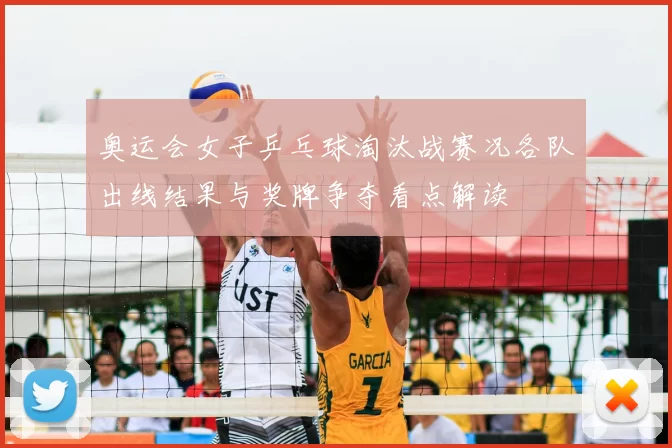 奥运会女子乒乓球淘汰战赛况各队出线结果与奖牌争夺看点解读