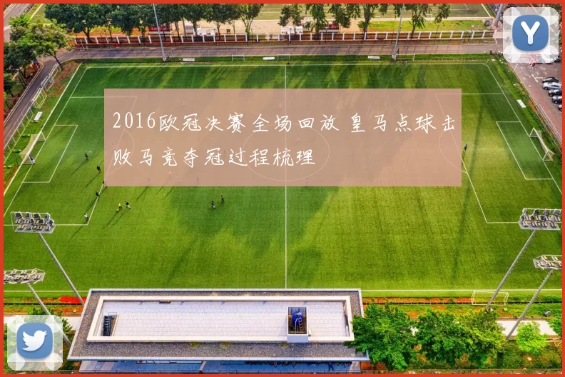 2016欧冠决赛全场回放 皇马点球击败马竞夺冠过程梳理