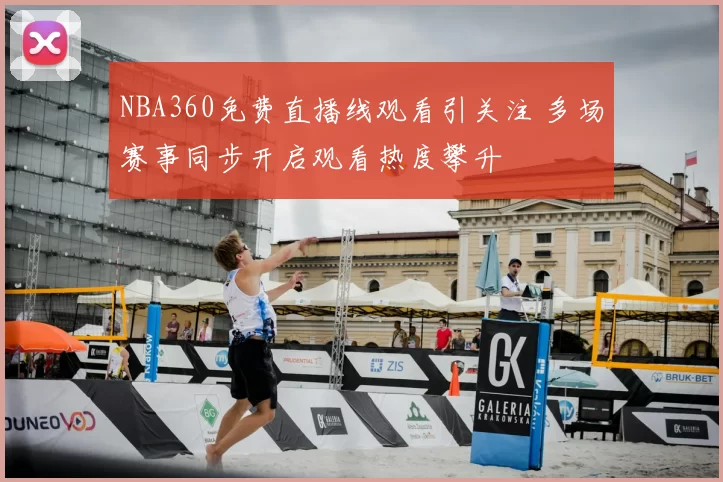NBA360免费直播线观看引关注 多场赛事同步开启观看热度攀升