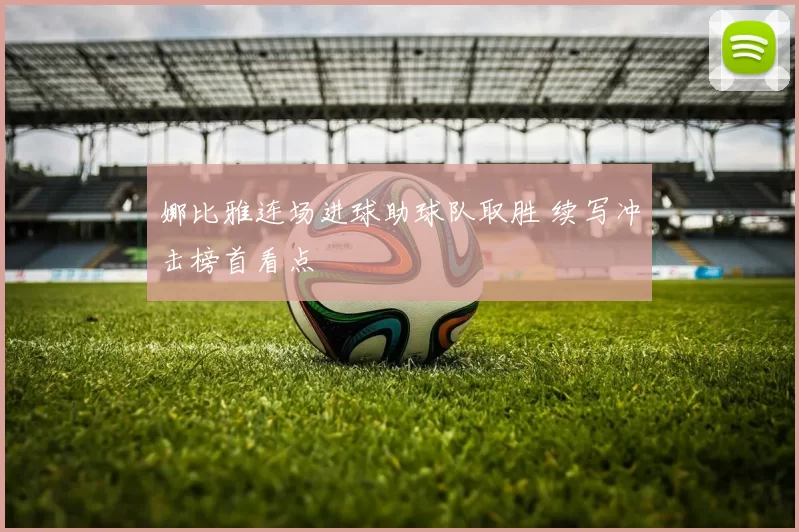 娜比雅连场进球助球队取胜 续写冲击榜首看点